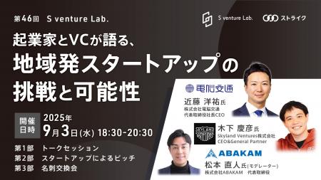 【徳島初開催】地域発スタートアップの挑戦と可能性