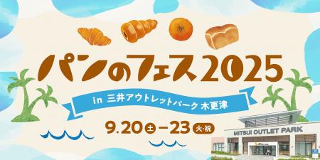 「パンのフェス」木更津に9月再上陸！パン好き垂涎の