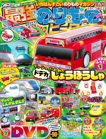 【ドデカサイズの消防車☆】『最強のりものヒーローズ9