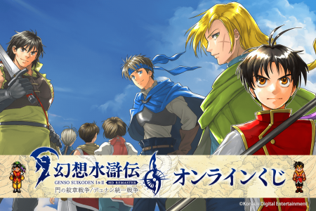 KONAMIのRPG『幻想水滸伝 I&II HDリマスター』のオン