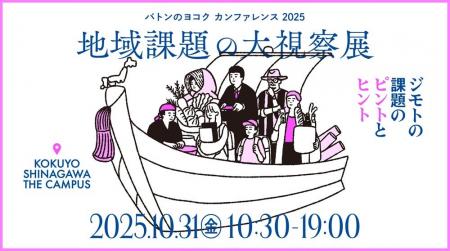 環境省の登壇が決定！「バトンのヨコク カンファレン