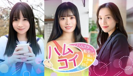 実写恋愛シミュレーション『ハムコイ-ハムスターに転