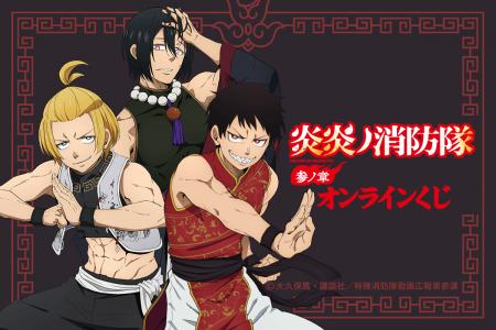 TVアニメ『炎炎ノ消防隊 参ノ章』のオンラインくじが