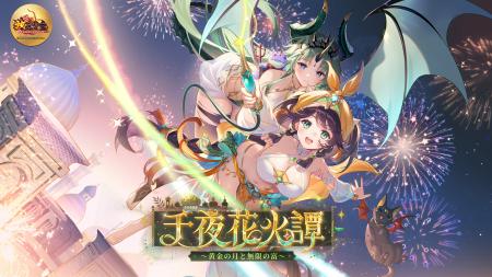 【放置少女】本日8月5日（火）より「千夜花火譚 ～黄
