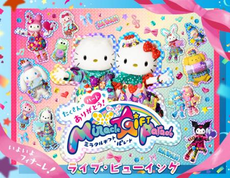 サンリオピューロランド「Miracle Gift Parade」グラ