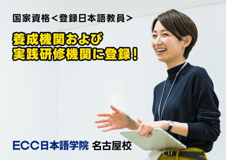 ECC日本語学院 名古屋校が、国家資格「登録日本語教員