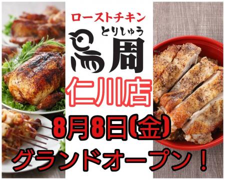 【兵庫県2店舗目として出店！】岡山発串焼きロースト