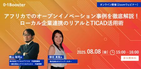 【8/8 TICAD9直前 ウェビナー開催！】アフリカ市場で