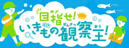 目指せ！いきもの観察王！