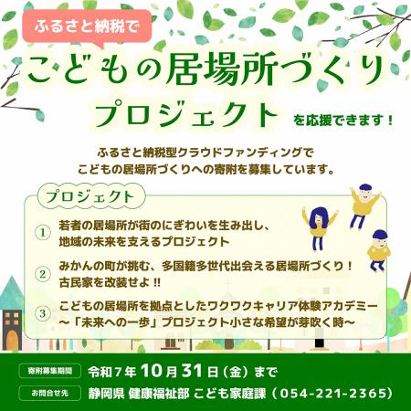 【静岡県】こどもの居場所づくりプロジェクトへの寄附