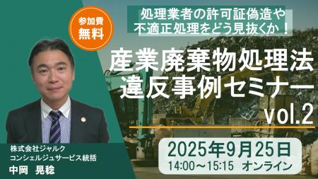 ◇無料産廃適正処理セミナー◇「廃棄物違反事例解説セミ