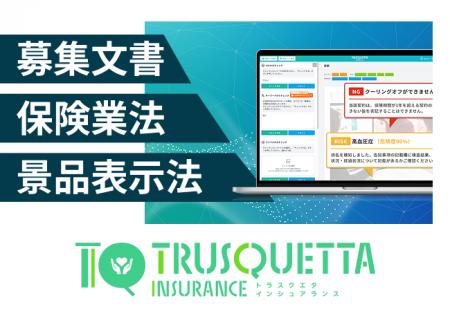 【保険業界】の募集文書を自動チェック。『TRUSQUETTA