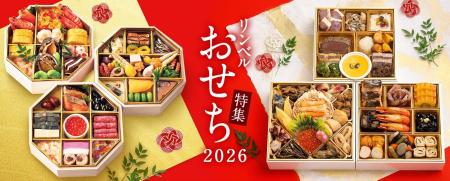 2026年リンベルのおせち　8月5日（火）より順次予約受