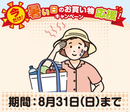 暑い日のお買い物応援！来店宅配サービス・ネットスー