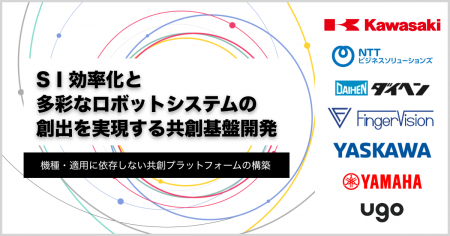 「SI効率化と多彩なロボットシステムの創出を実現する