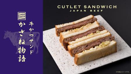 部位で選べる “和牛かつサンド” お肉の専門店ニュー・