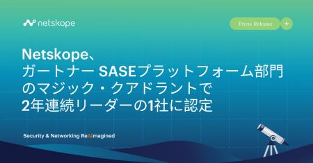 Netskope、ガートナーSASEプラットフォーム部門のマジ