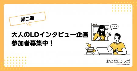 「困難の先にあるヒント」大人のLDインタビューutf-8