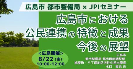 【JPIセミナー】広島市 都市整備局「広島市における公