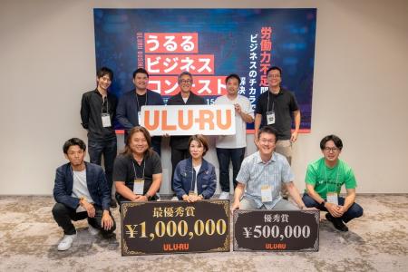 うるる主催、第2回「ULURU BUSINESS CONTEST」最優秀