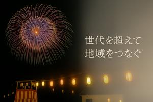 南会津町とさいたま市の交流のシンボルである花火大会