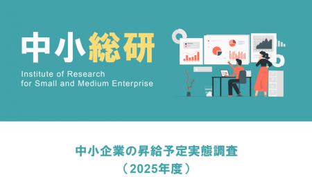 中小企業の昇給予定実態調査（2025年度）