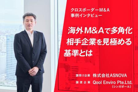 【クロスボーダーM&A成約】「一事業への大規模投資は1