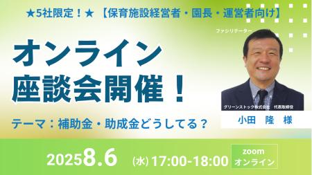 【保育施設経営者・園長・運営者向け】無料オンライン