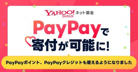 【Yahoo!ネット募金】「PayPayポイント」「PayPayクレ