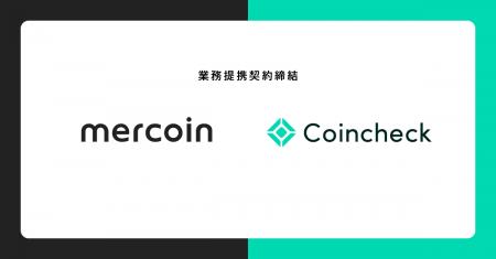 コインチェック、メルコインと業務提携契約を締結