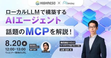 【8/20開催ウェビナー】話題のMCPをデモを交えて解説