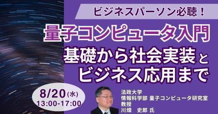 【JPIセミナー】量子コンピュータ入門「基礎から社会