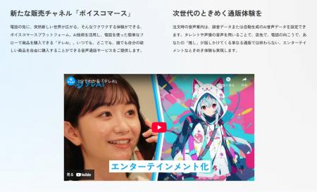 『推し声でお買い物！』テレAI×RIDOS / テレ株式会社