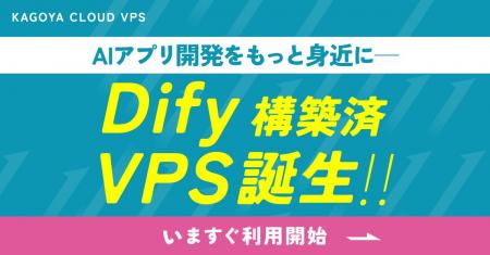AIアプリ開発をもっと身近に――「Dify」アプリケーショ
