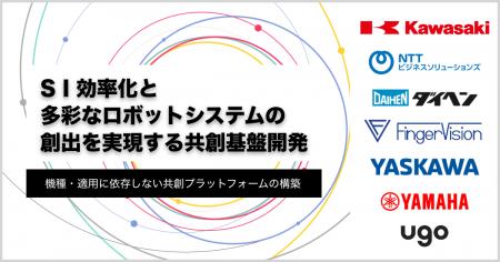 「SI効率化と多彩なロボットシステムの創出を実現する