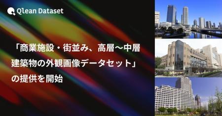 Qlean Dataset、「商業施設・街並み、高層～中層建築