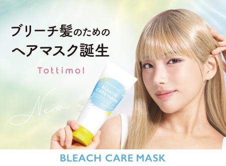 ブリーチ毛のためのヘアマスク誕生！！カミカリスマ4