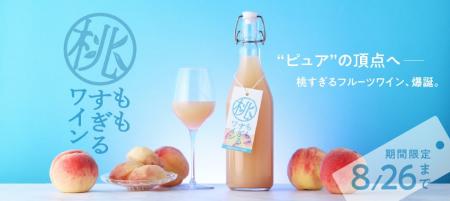 100％桃果汁で造るフルーツワイン「桃すぎるワイン」