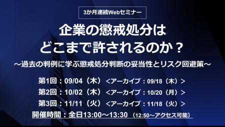 人事・労務担当者必見！30分×3回で学ぶWebセミナー「
