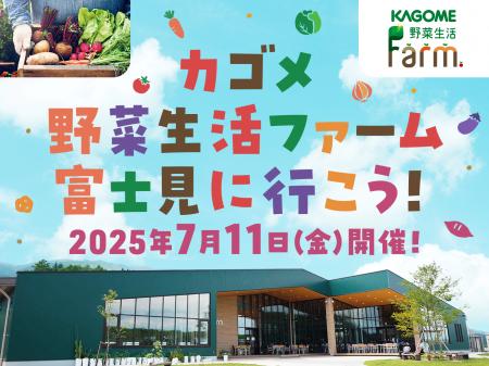 インフルエンサーがファクトリーツアーや野菜収穫をリ