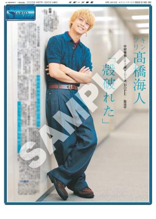 高橋海人 横山裕 渡辺翔太の紙面がスポーツ報知コンビ