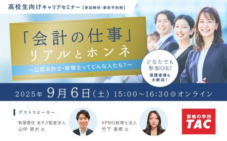 【大手監査法人×資格の学校TAC】会計士・税理士 高校