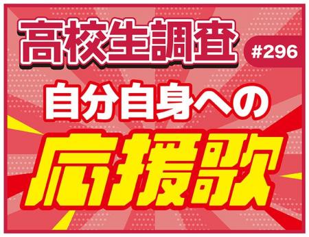 高校生の“自分自身への応援歌”ランキング【高校生調査