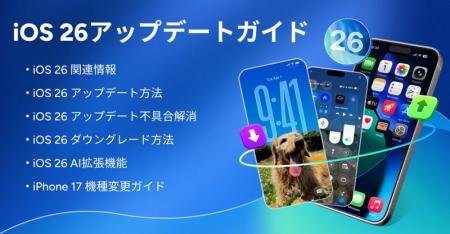【iOS 26 更新ガイド】iOS 26 の関連情報、アップデー