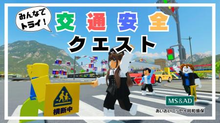 未来の交通安全教育がここに！Robloxで遊んで学ぶ交通