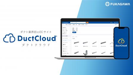 ECサイト「DuctCloud（ダクトクラウド）」が完全リニ
