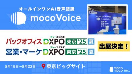 【議事録DX最前線】音声認識AI「mocoVoice」が東京「