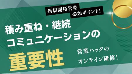 新規開拓営業に必須な「積み重ねコミュニケーション」