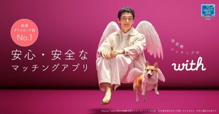 IMS認証取得の安心・安全なマッチングアプリ「with」