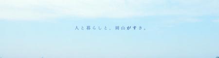 岡山ガス オープンイノベーションプロジェクト『ビジ